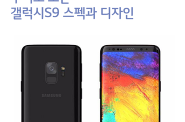 루머로 보는 삼성 갤럭시 S9 스펙과 디자인