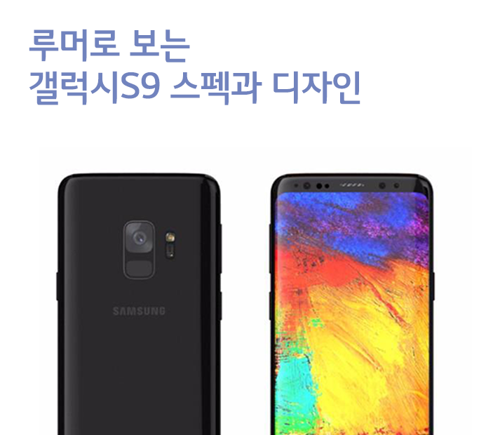 루머로 보는 삼성 갤럭시 S9 스펙과 디자인