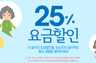 25% 요금할인 받는 선택약정할인, 위약금 없이 바로 변경하세요