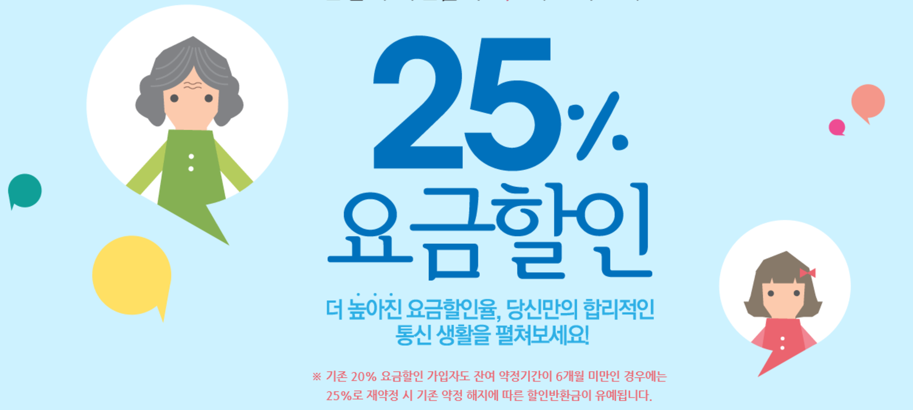 25% 요금할인 받는 선택약정할인, 위약금 없이 바로 변경하세요