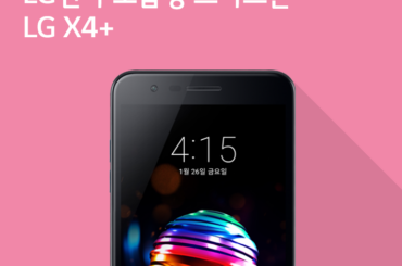 [1월 4주 공시지원금] LG전자 보급형 스마트폰 LG X4+