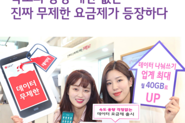 속도와 용량 걱정 없는 진짜 무제한 요금제가 등장하다