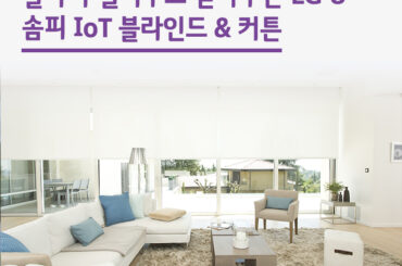 알아서 열어주고 닫아주는 LG유플러스 ‘솜피IoT블라인드&커튼’