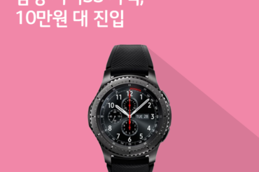 [2월 3주 공시지원금] 삼성 기어S3 가격, 10만원 대 진입