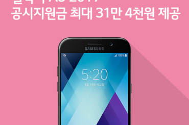 [2월 1주 공시지원금] 갤럭시 A5 2017 공시지원금 변동