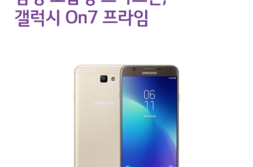[리뷰] 삼성 보급형 스마트폰, 갤럭시 On7 프라임