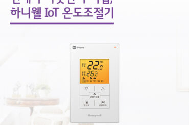 언제나 따뜻한 우리집, 하니웰 IoT 온도조절기