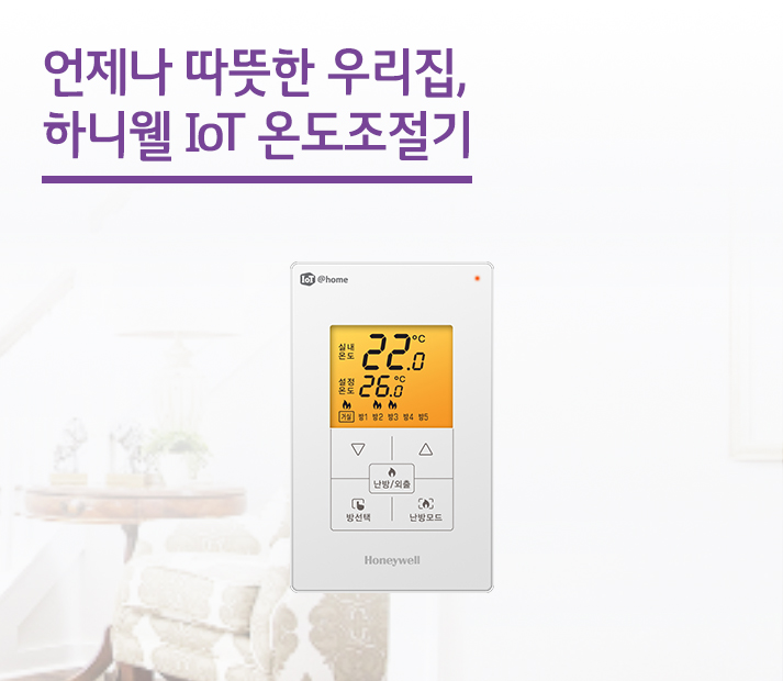 언제나 따뜻한 우리집, 하니웰 IoT 온도조절기