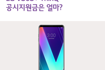 [3월 1주 공시지원금] LG V30S+ ThinQ 공시지원금은 얼마?