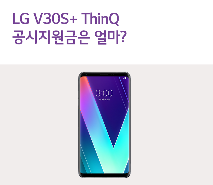 [3월 1주 공시지원금] LG V30S+ ThinQ 공시지원금은 얼마?