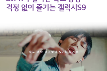 Sik-K가 말하는 속도∙용량 걱정 없이 즐기는 갤럭시S9