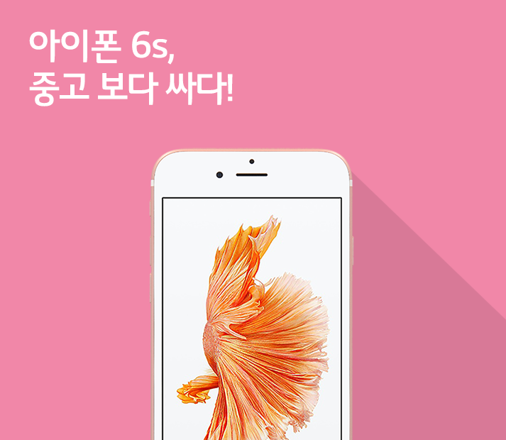 [3월 4주 공시지원금] 아이폰 6s 중고 보다 싸다!