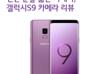 인간 눈을 닮은 카메라, 갤럭시S9 카메라 리뷰