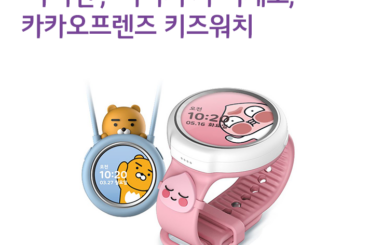 ‘라이언’, ‘어피치’가 시계로, 카카오프렌즈 키즈워치