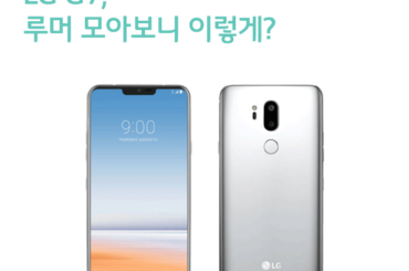 LG G7, 루머 모아보니 이렇게?