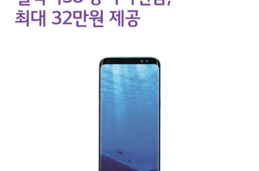 [4월 2주 공시지원금] 갤럭시S8 공시지원금, 최대 32만원 제공