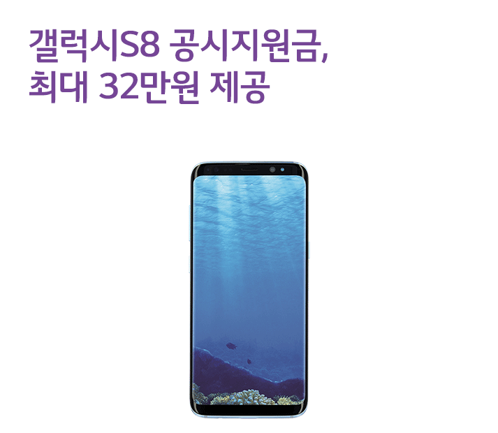 [4월 2주 공시지원금] 갤럭시S8 공시지원금, 최대 32만원 제공