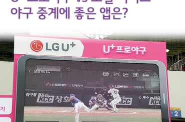 새로워진 U+프로야구 포털 야구 중계 기능 비교해 보니