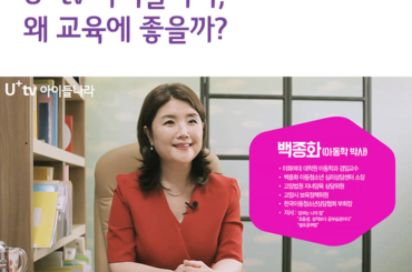 U+tv 아이들나라, 왜 교육에 좋을까?