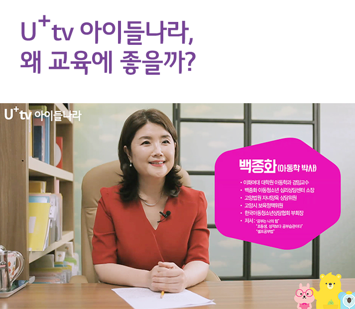 U+tv 아이들나라, 왜 교육에 좋을까?