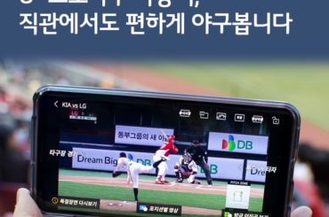 [U+PEN 뮤즈] U+ 프로야구앱으로 야구경기 편하게 봅시다~!