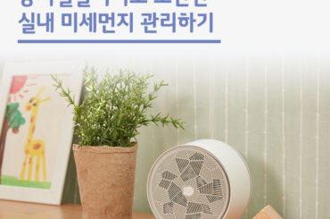 공기질알리미로 초간단 실내 미세먼지 관리하기