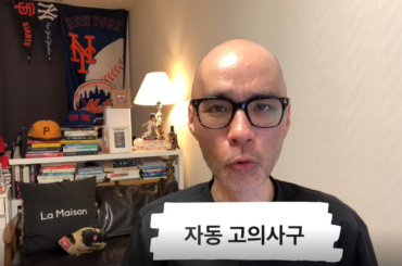 야구 해설가 ‘대니얼김’이 알려주는 2018 프로야구 달라진 룰