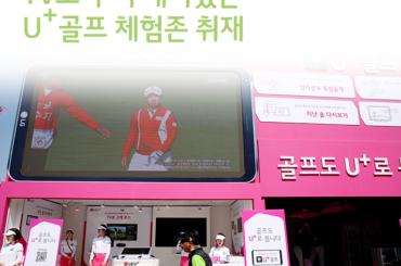 TV보다 더 재미있는 U+골프 체험존 현장 스케치