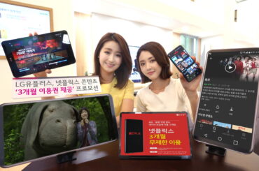 LG유플러스, 넷플릭스 콘텐츠 3개월 이용권 제공 프로모션 진행
