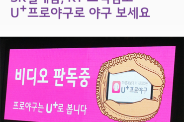 이제는 SK텔레콤과 kt 고객님도 야구는 U+프로야구로 봅니다.