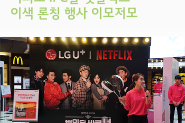 여의도 IFC몰 넷플릭스 이색 론칭 행사 이모저모