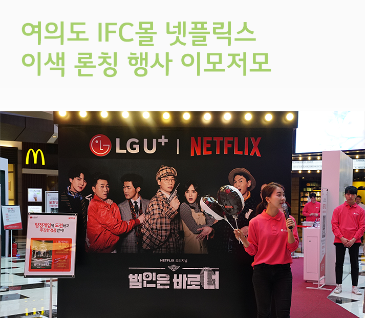 여의도 IFC몰 넷플릭스 이색 론칭 행사 이모저모