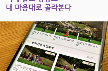 [전문가 리뷰] 이제 골프방송도 내 마음대로 골라본다, U+골프