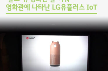 영화관에 나타난 우리집IoT