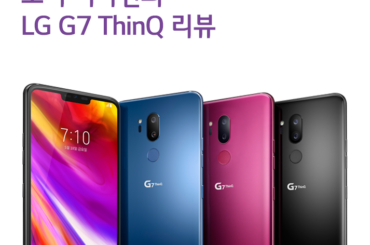 [리뷰] 구글 AI로 더 똑똑해진 노치 디자인의 LG G7 ThinQ