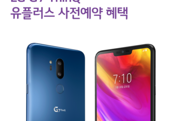 유플러스 LG G7 ThinQ 사전 예약 안내