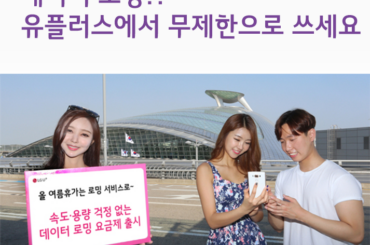 데이터 로밍?! 이제는 유플러스에서 무제한으로 쓰세요