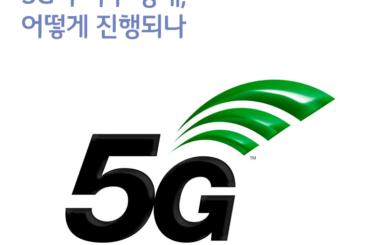 5G 주파수 경매, 어떻게 진행되나