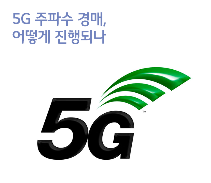 5G 주파수 경매, 어떻게 진행되나