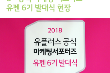유플러스 공식 마케팅 서포터즈 유펜 6기 발대식 현장