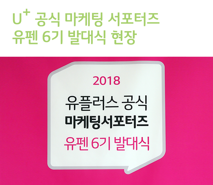 유플러스 공식 마케팅 서포터즈 유펜 6기 발대식 현장