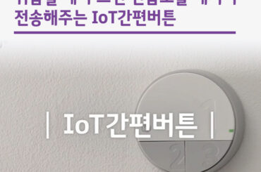 위급할 때 누르세요, IoT 간편버튼