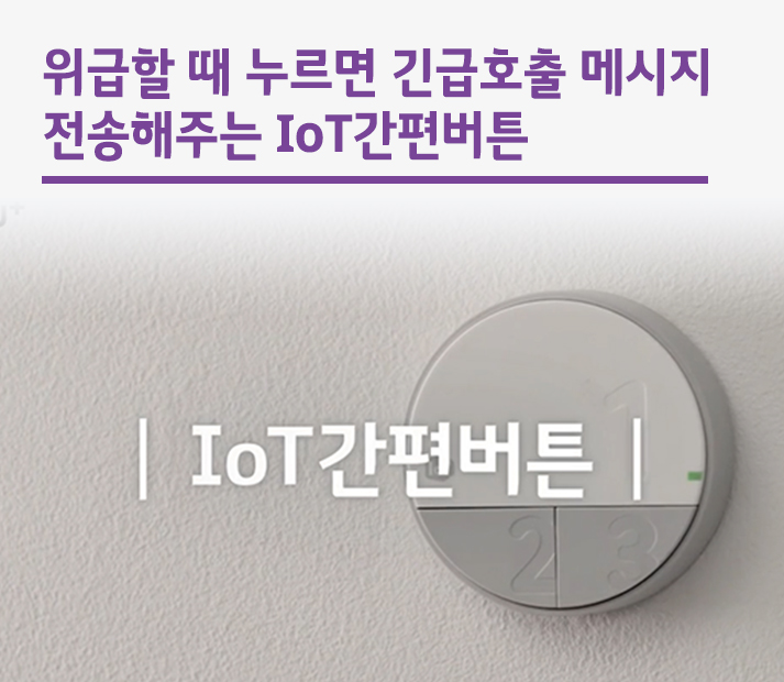 위급할 때 누르세요, IoT 간편버튼