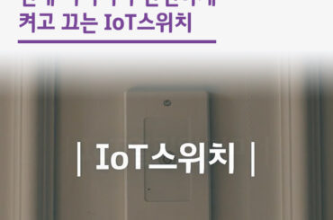 언제 어디서나 간편하게 켜고 끄는 IoT스위치