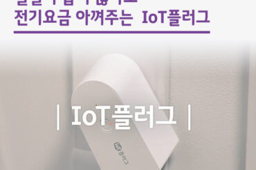 일일이 뽑지 않아도 전기요금 아껴주는 IoT플러그