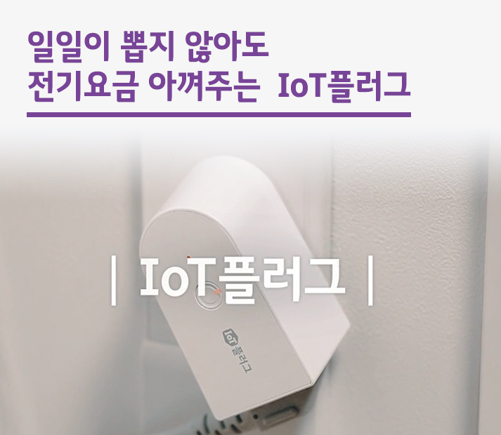 일일이 뽑지 않아도 전기요금 아껴주는 IoT플러그