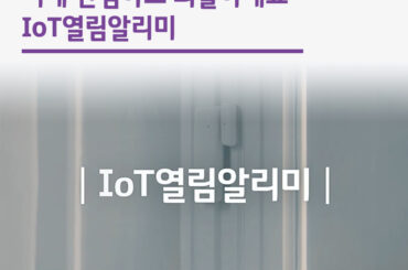 이제 안심하고 외출하세요, IoT열림알리미