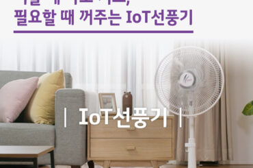 더울 때 바로 켜고, 필요할 때 꺼주는 IoT선풍기