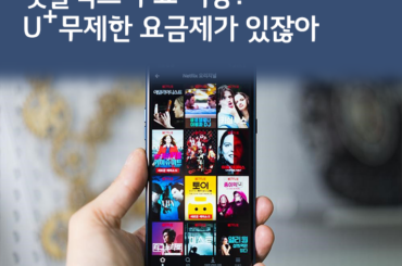 [U+PEN 아톰비트] 무제한 요금제 가입하고 넷플릭스 3개월 이용권 가즈아!