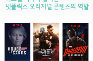 최호섭 기자가 전하는, 넷플릭스 오리지널 콘텐츠에 숨은 역할과 의미